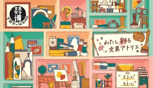 東北初！日本最大級の文具の祭典「文具女子博 学園祭 in 仙台2023」開催決定