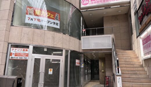 【仙台市】アーケードに「猫カフェ」が7月下旬オープン予定！