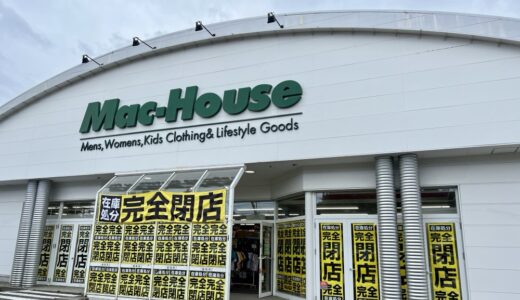 「マックハウス 仙台吉成店」が閉店に。在庫処分セールを開催中