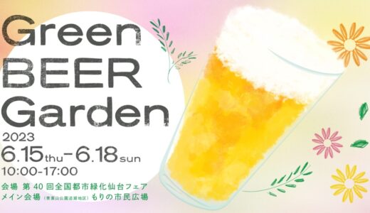 【仙台市】青葉山公園でビアガーデン「Green BEER Garden」開催！東北の地ビールやクラフトビール片手にグルメを