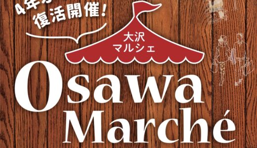 仙台市泉区で4年ぶりに「大沢マルシェ」開催！グルメや雑貨、インテリアなど出店