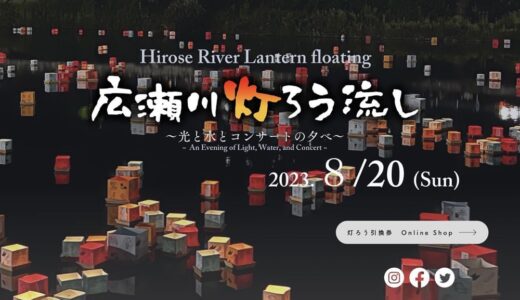 【仙台市】8月20日に「広瀬川灯ろう流し」開催決定！今年は空に祈願天燈の打ち上げも