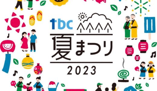 【仙台市】夏の一大イベント「tbc夏まつり2023」開催決定！