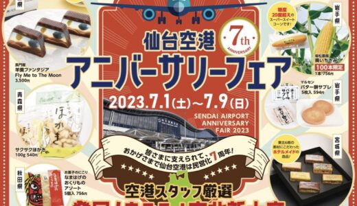 仙台空港が7周年「アニバーサリーフェア2023」開催！南九州物産展も同時開催