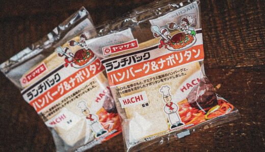 レストラン「HACHI」監修のランチパック“ハンバーグ＆ナポリタン”新発売