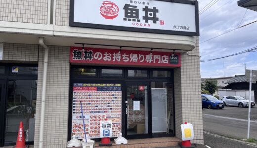 「魚丼 六丁の目店」が7月9日をもって閉店に