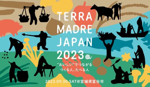 宮城県富谷市で“世界最大級の食の祭典”の日本版「TERRA MADRE JAPAN 2023」初開催！