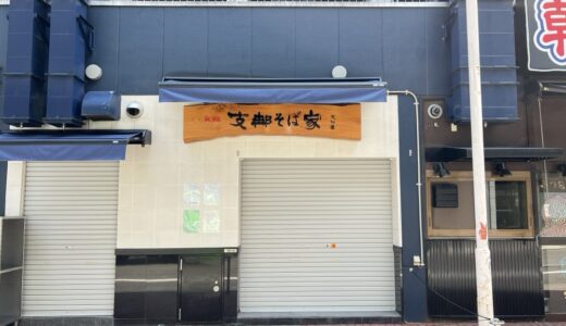 仙台国分町の「元祖 支那そば家」が8月1日から段階的に再開！まずは餃子を主体とした営業からスタート