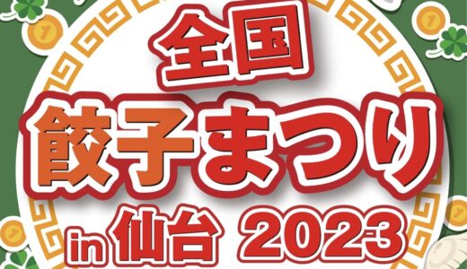 勾当台公園で日本最大級の餃子の祭典「全国餃子祭り in 仙台」開催