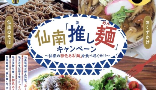 宮城県仙南エリアで「推し麺」キャンペーン開催！おくずかけや蕎麦、ラーメンを巡る企画が9月1日からスタート