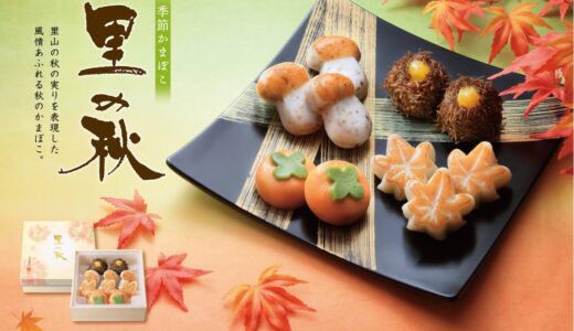 まるで和菓子のような蒲鉾！秋限定「里の秋」の販売が9月1日からスタート