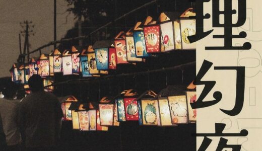 宮城県丸森町で「齋理幻夜」開催！大正時代にタイムスリップしたような幻想的な夜を