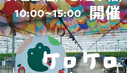 【宮城県名取市】観光いちご園 ケロケロの杜で「こども夏祭り」開催！ナイトいちご狩りも