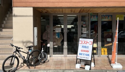 仙台にコストコ再販店「グッドリテール仙台木町通店」が8月8日オープン