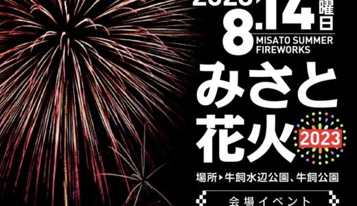 【宮城県】8月14日に美里町で花火大会「みさと花火2023」開催！