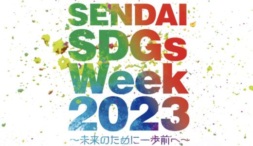 仙台で「SENDAI SDGsWeek 2023」開催！マリエ氏、GENKING.氏、ソナーポケットなど豪華ゲストの出演も