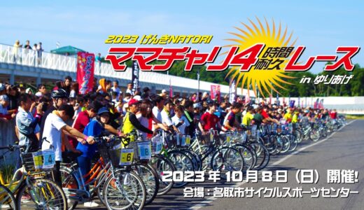宮城県名取市で13年ぶりに「ママチャリ耐久レース」開催！