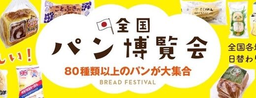 宮城県内の「TSUTAYA」2店舗で全国各地のご当地パンが集結する“全国パン博覧会”開催！