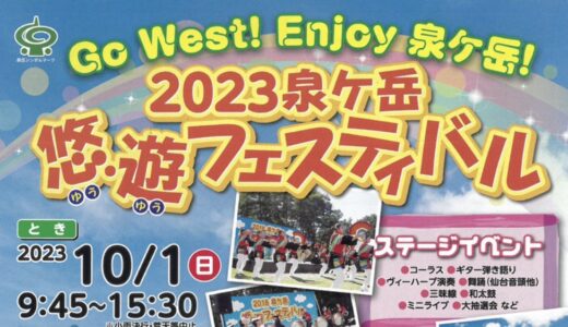 仙台市泉区で「2023泉ケ岳悠・遊フェスティバル」開催！フィールドイベントやステージ・グルメなど