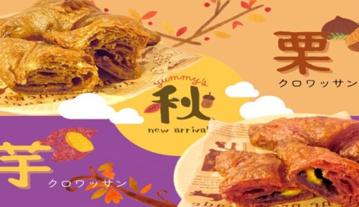 仙台のクロワッサン専門店に“栗クロワッサン”と“芋クロワッサン”が新登場！