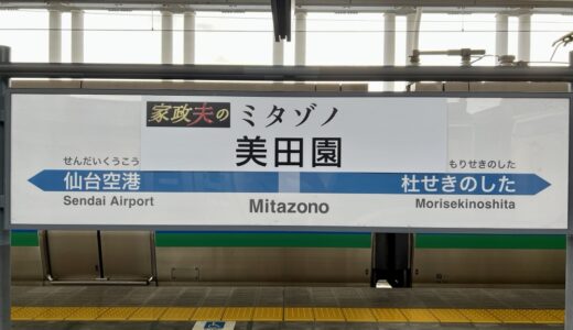 宮城県名取市「美田園駅」が期間限定で『家政夫のミタゾノ駅』に