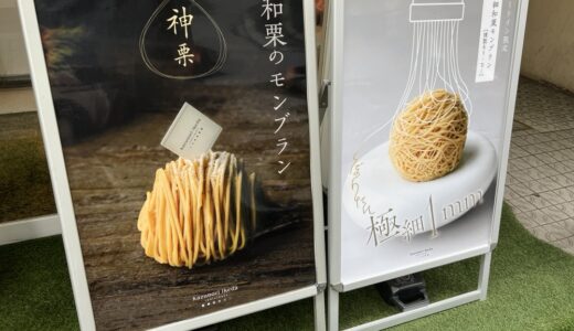 仙台の人気パティスリーに「和栗のモンブラン」「燻製しぼりたて1mmモンブラン」が登場！