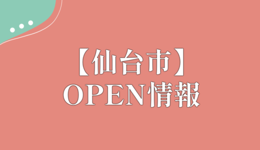 仙台市泉区に牛丼チェーン「すき家 仙台加茂店」がオープン予定！
