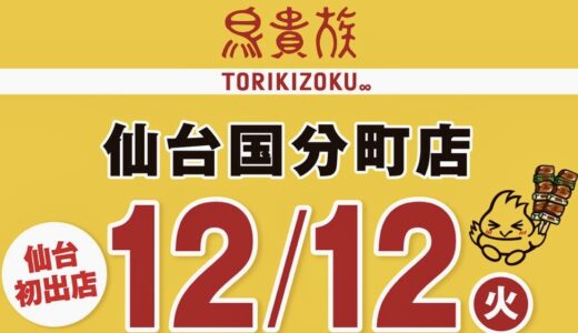 【東北初出店】鳥貴族 仙台国分町店が12月12日オープン決定！