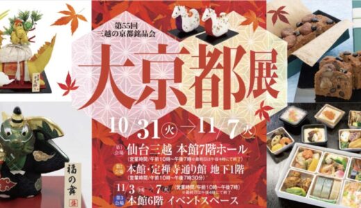 仙台三越で「大京都展」開催！京都のグルメと伝統文化、約70店舗が集結