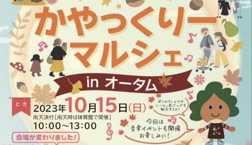 仙台市太白区で16店舗が集まるマルシェ開催！「かやっくりーマルシェin オータム」