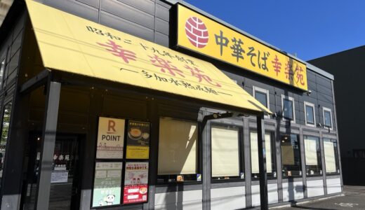 仙台市太白区の「幸楽苑」が10月29日をもって閉店に