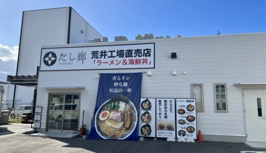 ラーメン＆海鮮丼！「だし廊-CK-荒井工場直売店」が10月20日オープン