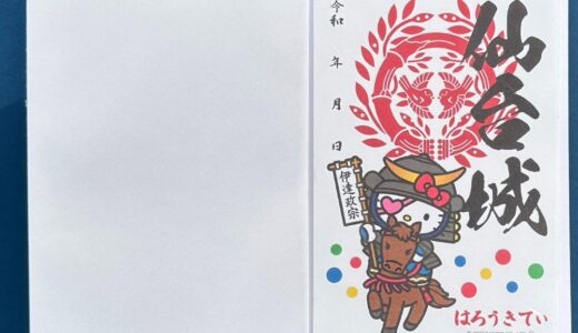 サンリオキャラクター初の御城印「ハローキティ×仙台城」11月1日発売！
