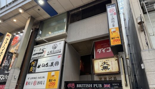 ハイボール199円、生ビール299円の「仙台餃子酒場 青葉」がオープンしてました