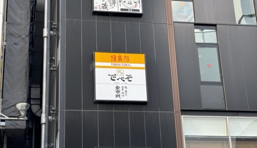 鳥貴族の仙台2号店が2024年オープン予定！