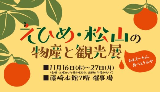 藤崎で「えひめ・松山の物産と観光展」初開催！カールの販売も