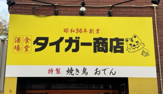 おでん・やきとり1本99円〜。食堂酒場「タイガー商店」がオープン予定！