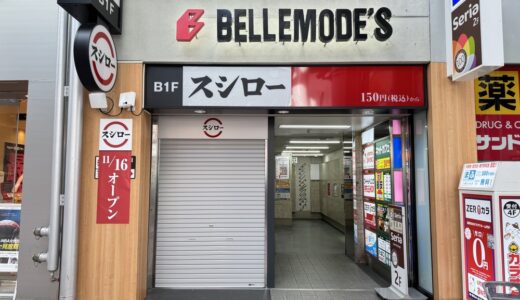 中心部初！人気回転寿司チェーン「スシロー 仙台一番町店」が11月16日オープン