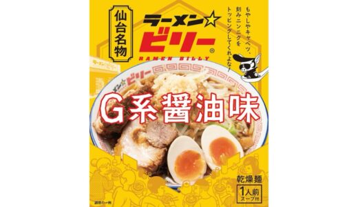 ラーメンビリーのお土産用袋麺が新発売！