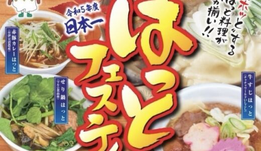 宮城県登米市で「日本一はっとフェスティバル」開催！定番からカレー、海鮮、せり鍋など様々な“はっと汁”販売