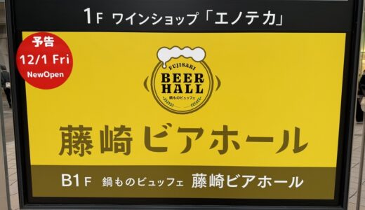 【鍋ビュッフェ×飲み放題】藤崎ビアホールが12月1日オープン！