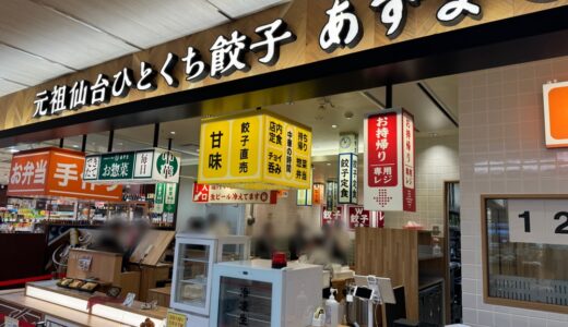 仙台駅1階に「元祖仙台ひとくち餃子 あずま」が12月1日オープン！