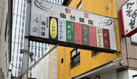 仙台銀座に人気居酒屋の新店舗がオープン予定！