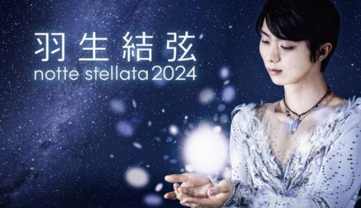 「羽生結弦 notte stellata 2024」開催決定！