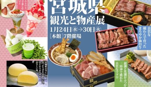 愛知県名古屋市で「第59回宮城県の観光と物産展」開催！食材王国みやぎの個性あふれるグルメが集結