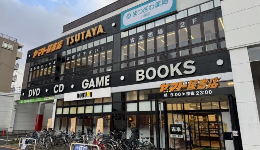 仙台市青葉区の「TSUTAYA ヤマト屋書店 仙台八幡店」が2月2日をもって閉店に
