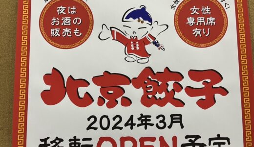 【仙台市】北京餃子が3月移転オープン！飲み放題プランや女性専用席も