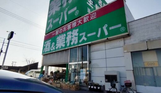 宮城県大河原町の「業務スーパー」が1月31日をもって閉店に