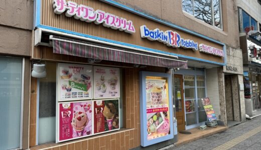 仙台のアイスクリーム店が1月31日をもって閉店に