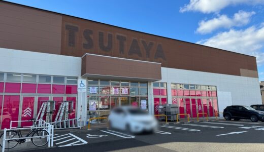 「TSUTAYA」の跡地に「ダイソー」が2月9日オープン！